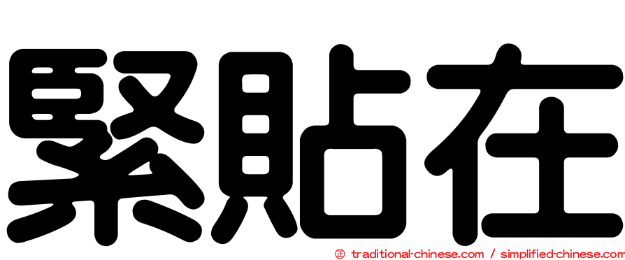 緊貼在