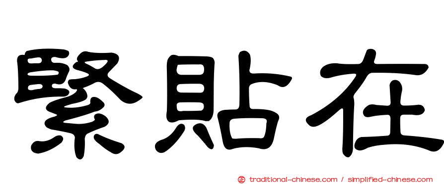 緊貼在