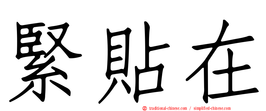 緊貼在