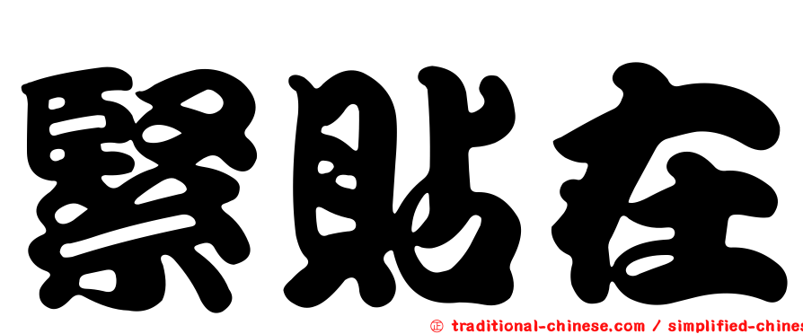 緊貼在