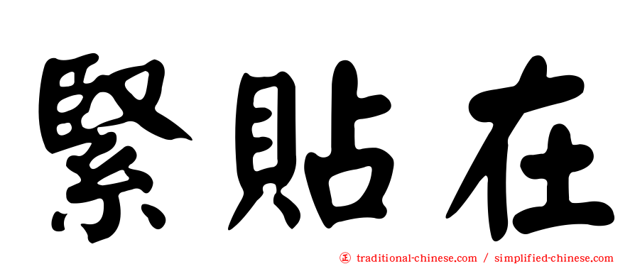 緊貼在