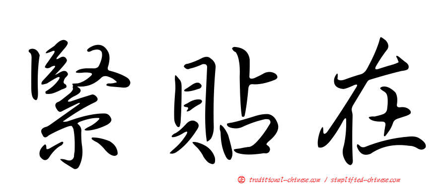 緊貼在