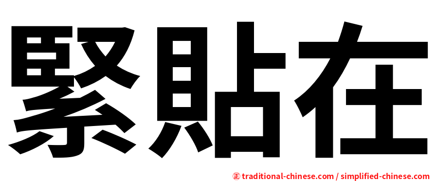 緊貼在