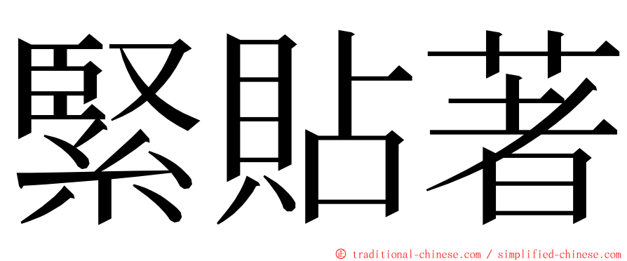 緊貼著 ming font