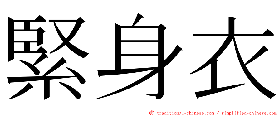 緊身衣 ming font