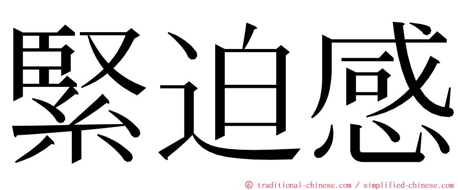 緊迫感 ming font