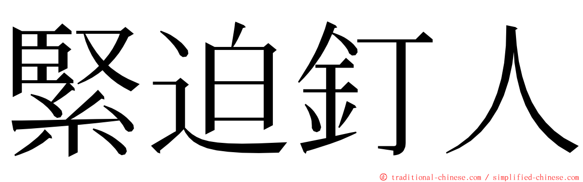 緊迫釘人 ming font