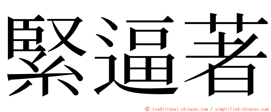 緊逼著 ming font