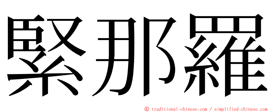 緊那羅 ming font