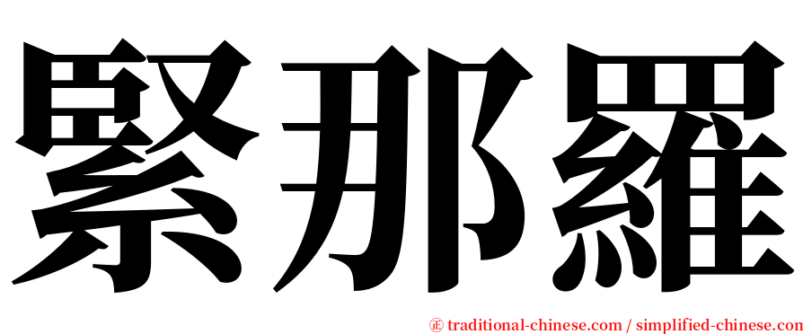 緊那羅 serif font