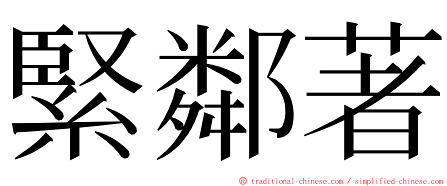 緊鄰著 ming font