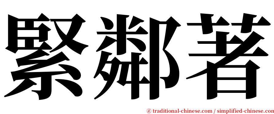 緊鄰著 serif font