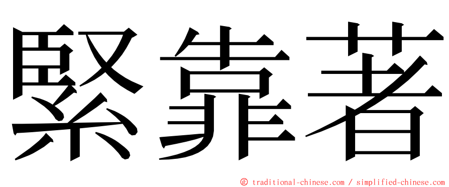 緊靠著 ming font