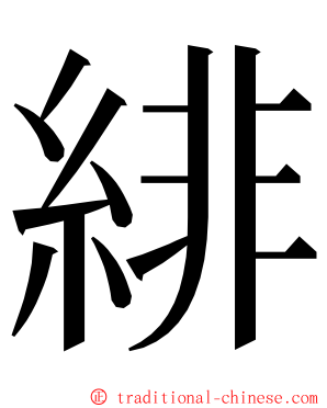 緋 ming font