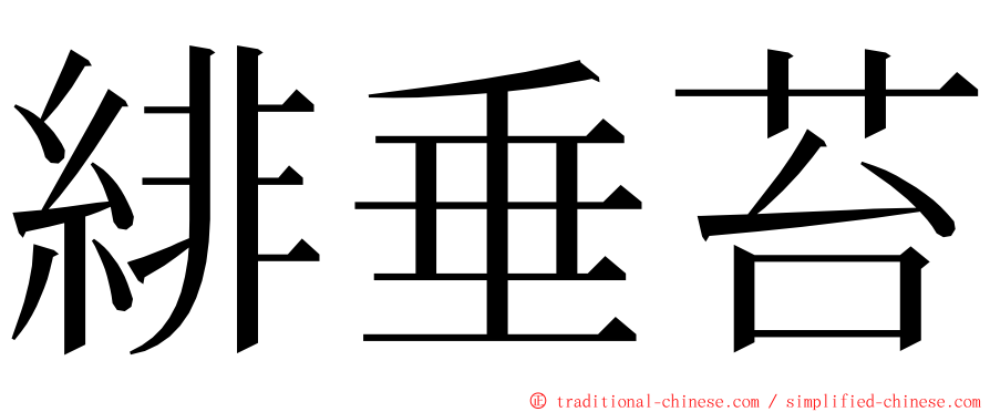 緋垂苔 ming font