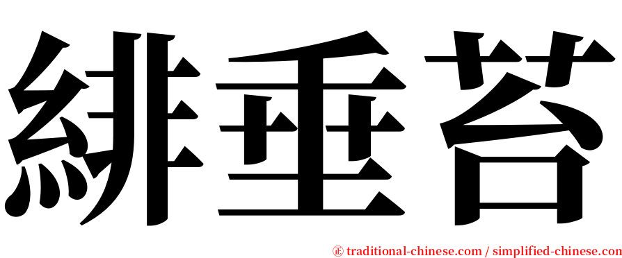 緋垂苔 serif font