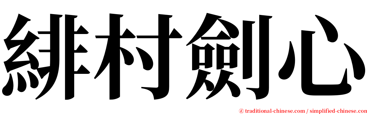 緋村劍心 serif font