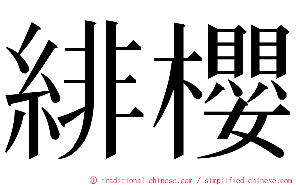 緋櫻 ming font