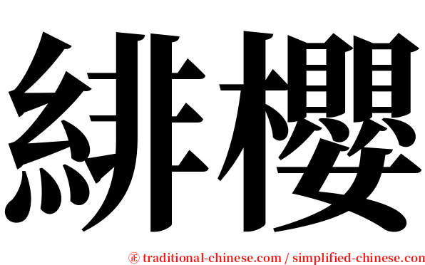 緋櫻 serif font