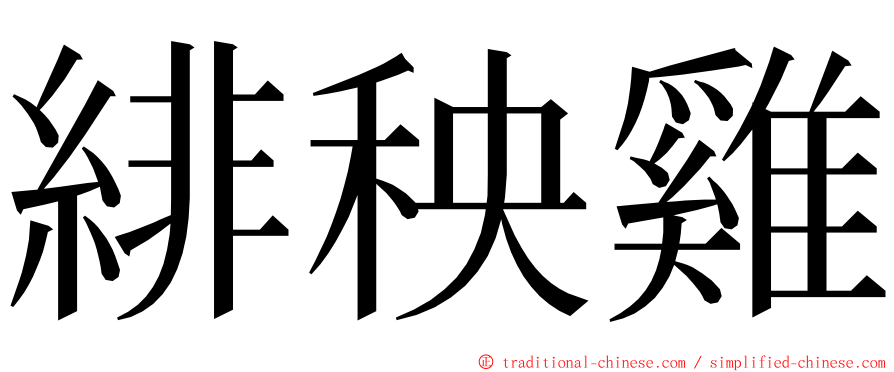 緋秧雞 ming font