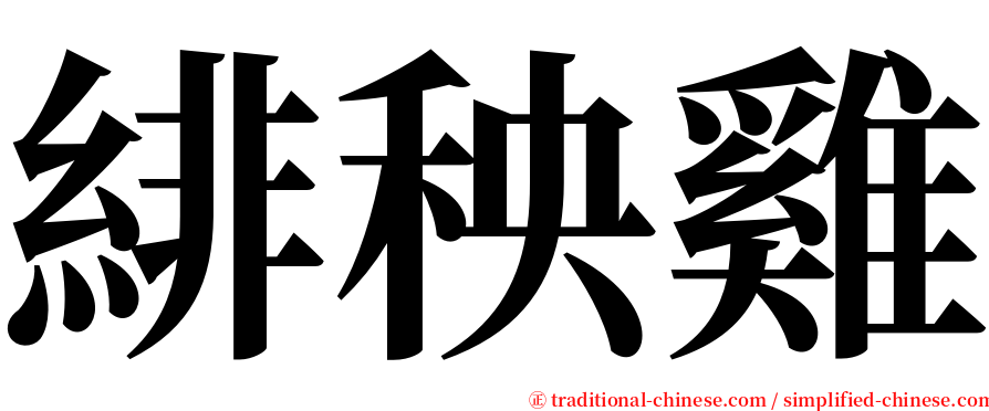 緋秧雞 serif font