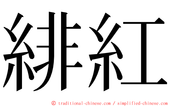 緋紅 ming font