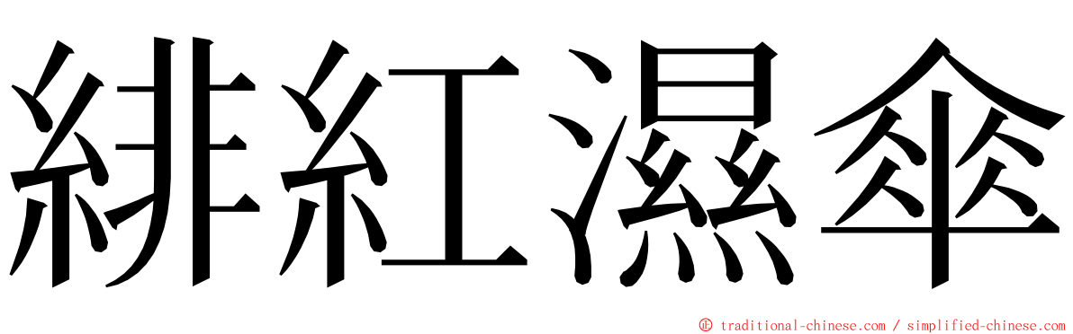 緋紅濕傘 ming font