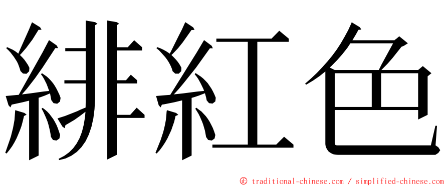 緋紅色 ming font