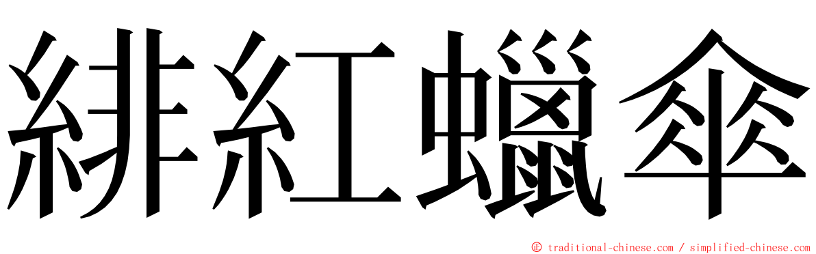 緋紅蠟傘 ming font