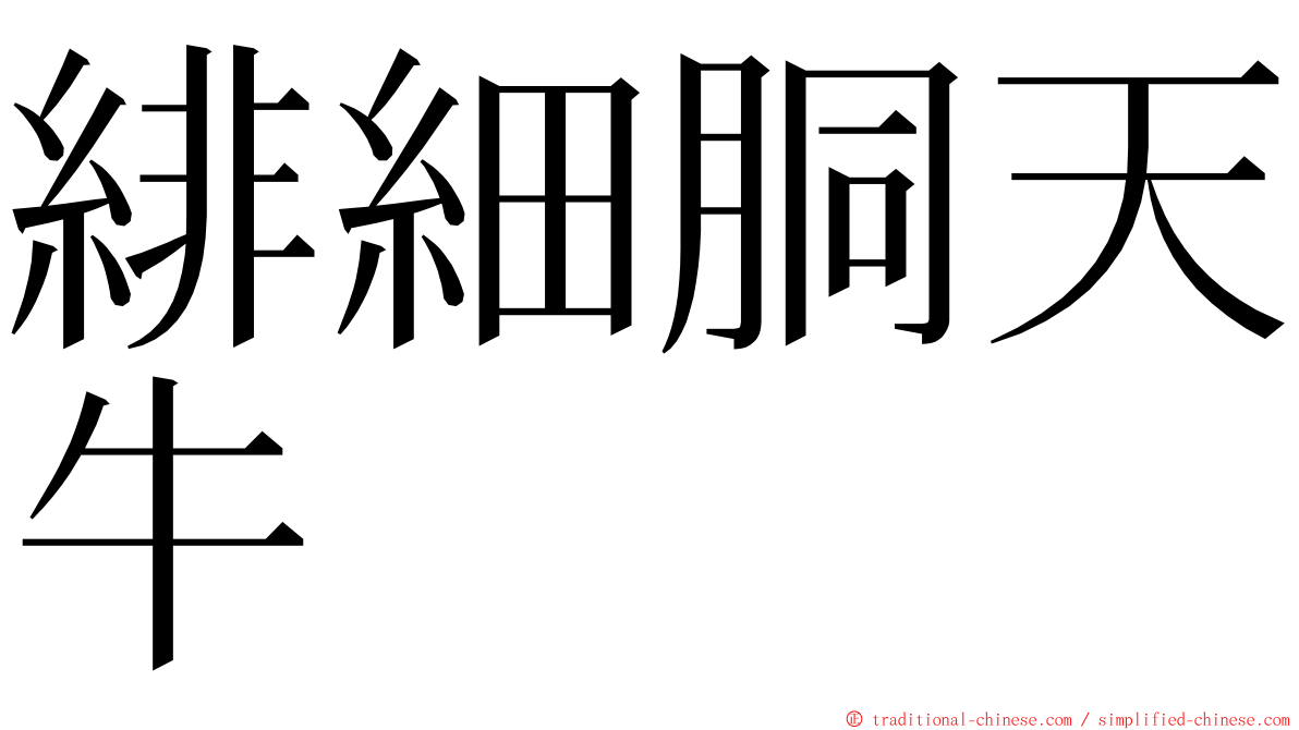 緋細胴天牛 ming font