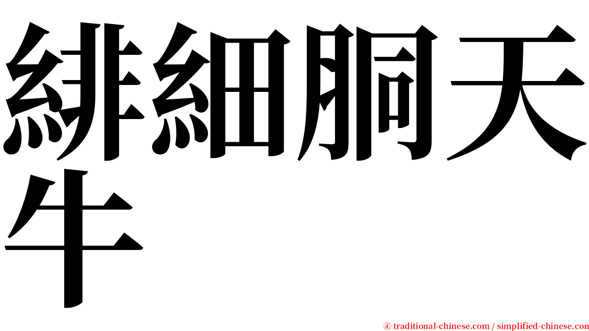 緋細胴天牛 serif font