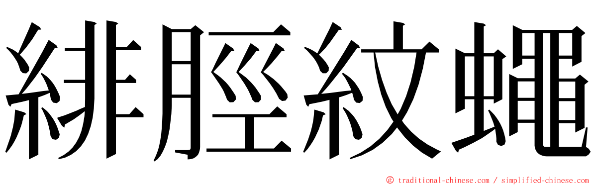 緋脛紋蠅 ming font