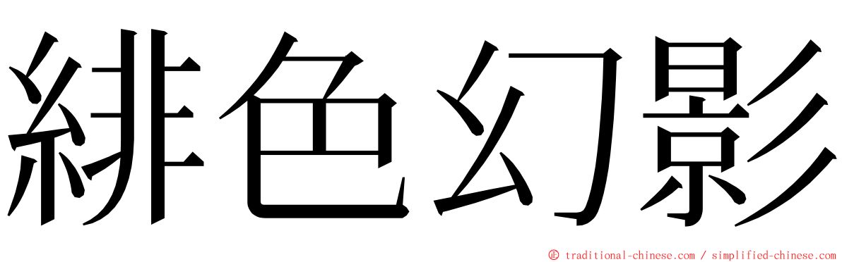 緋色幻影 ming font