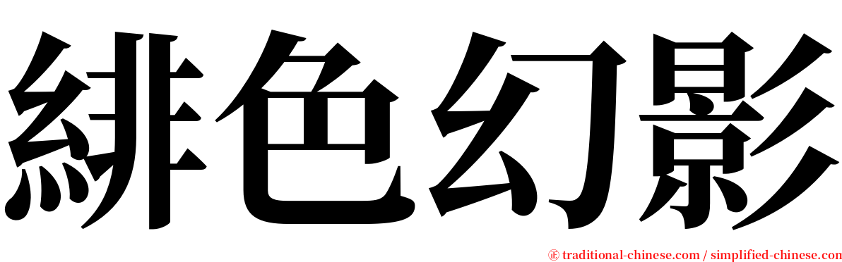 緋色幻影 serif font