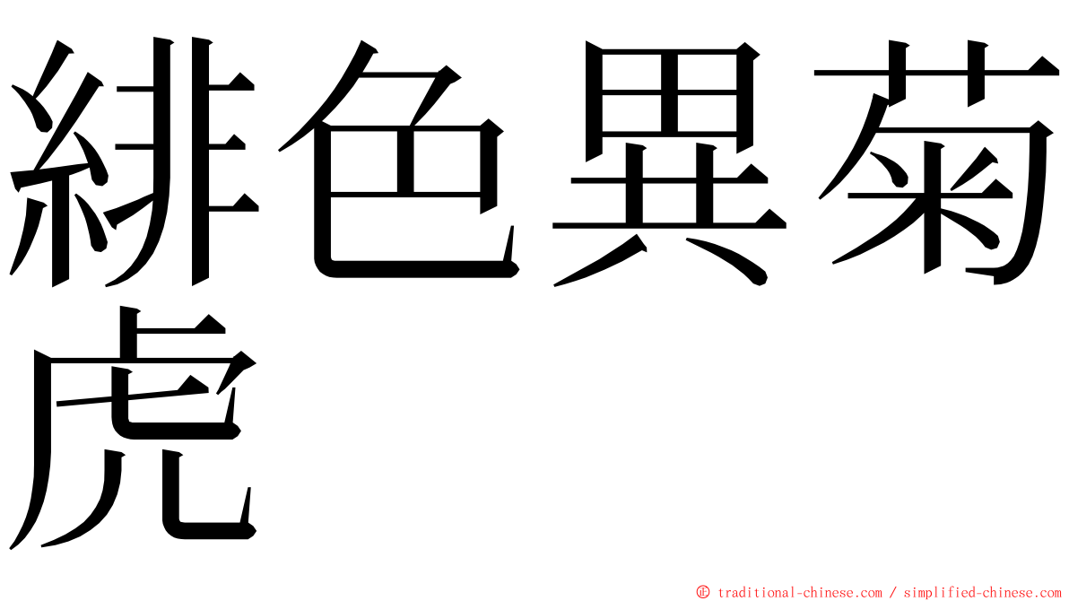 緋色異菊虎 ming font
