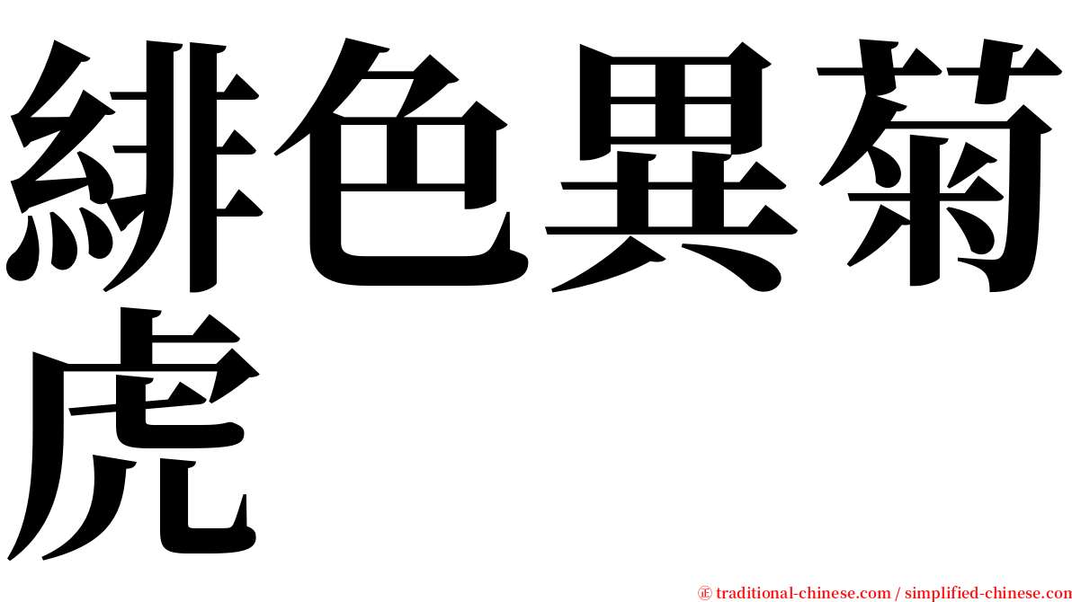 緋色異菊虎 serif font