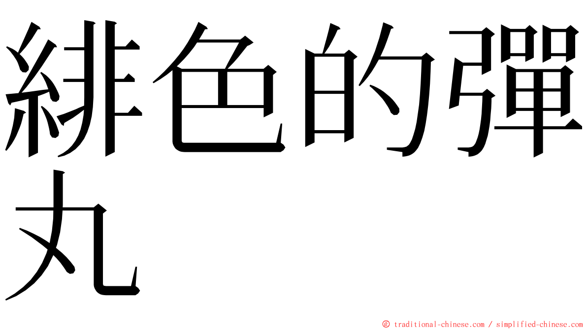 緋色的彈丸 ming font