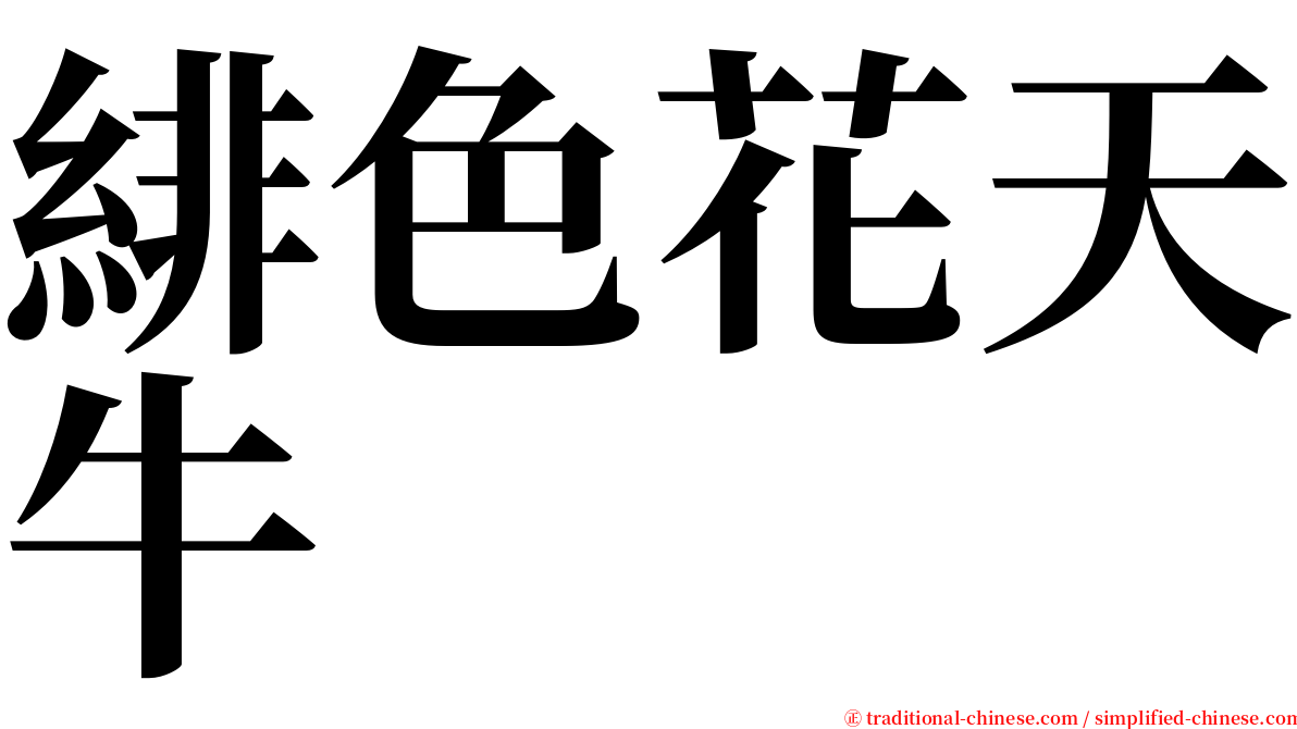 緋色花天牛 serif font