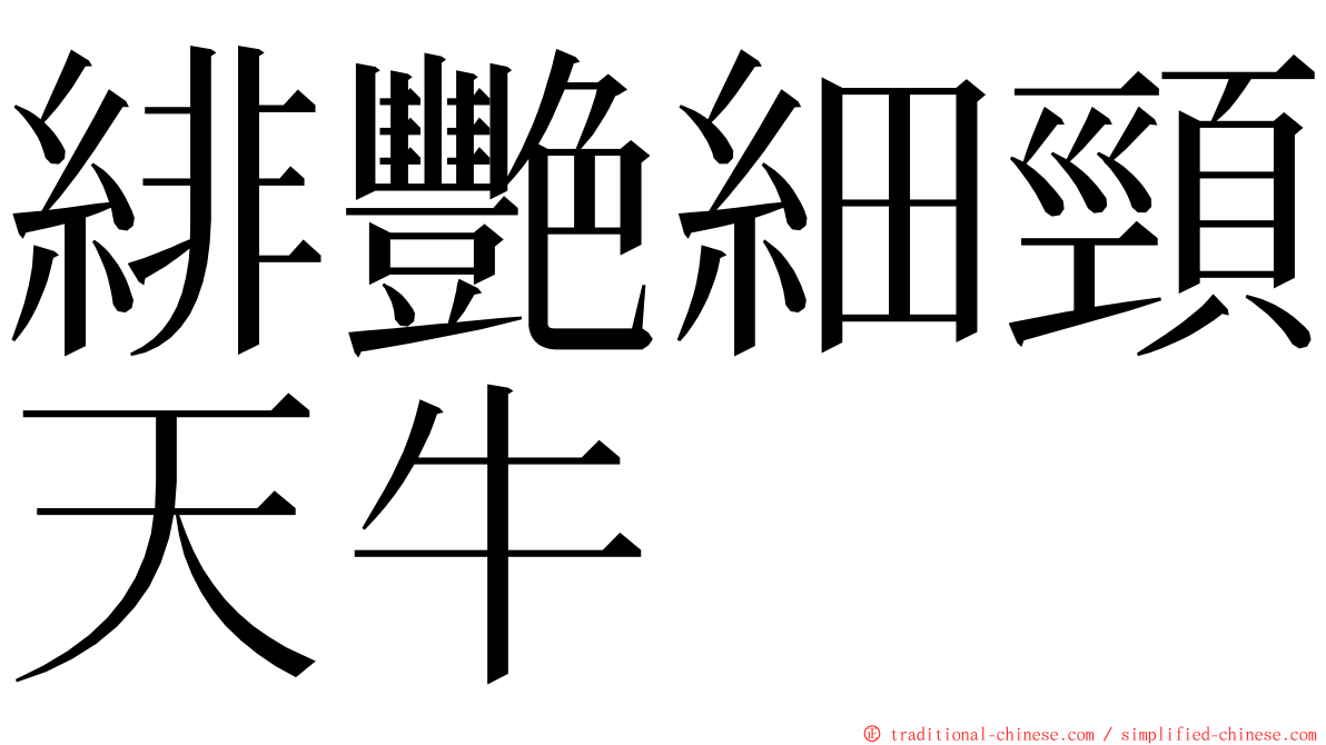 緋艷細頸天牛 ming font