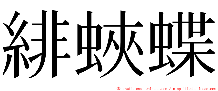 緋蛺蝶 ming font