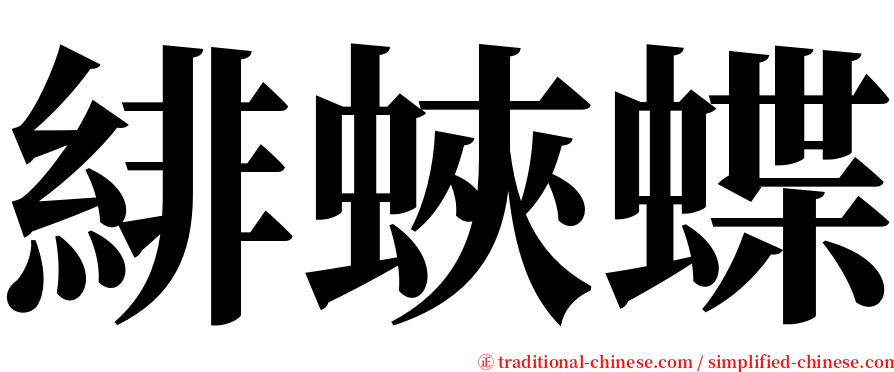 緋蛺蝶 serif font