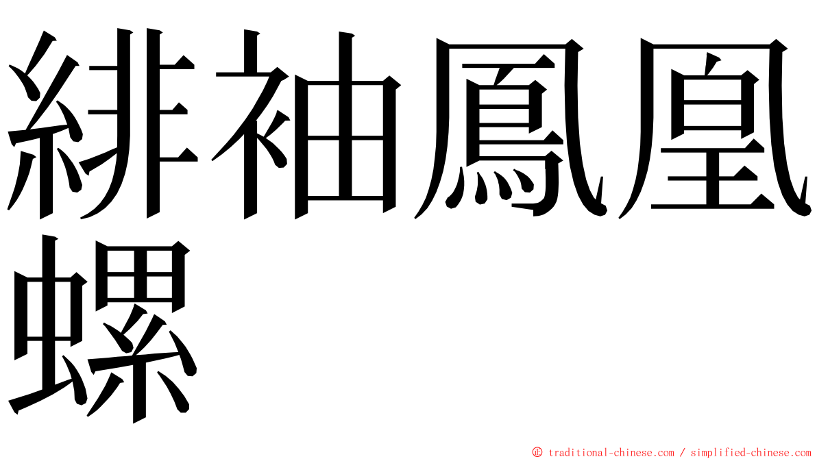 緋袖鳳凰螺 ming font