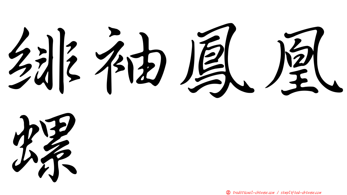 緋袖鳳凰螺