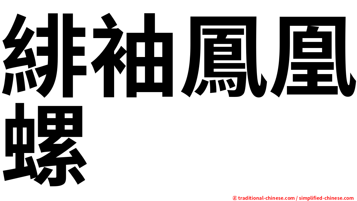 緋袖鳳凰螺