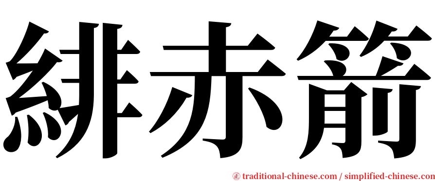 緋赤箭 serif font