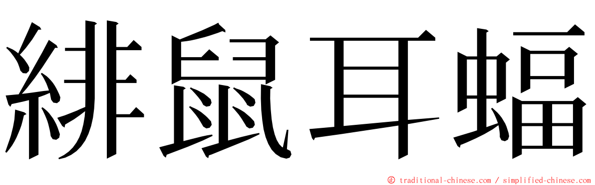 緋鼠耳蝠 ming font