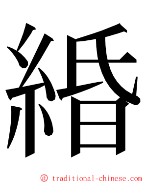 緍 ming font