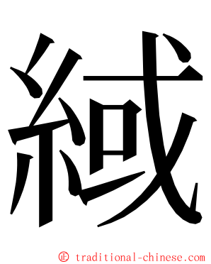 緎 ming font