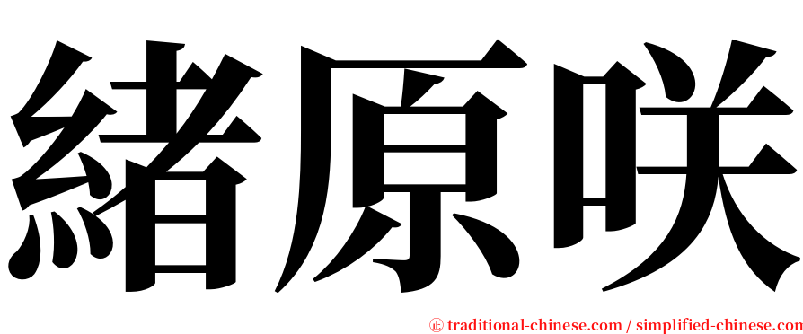 緒原咲 serif font
