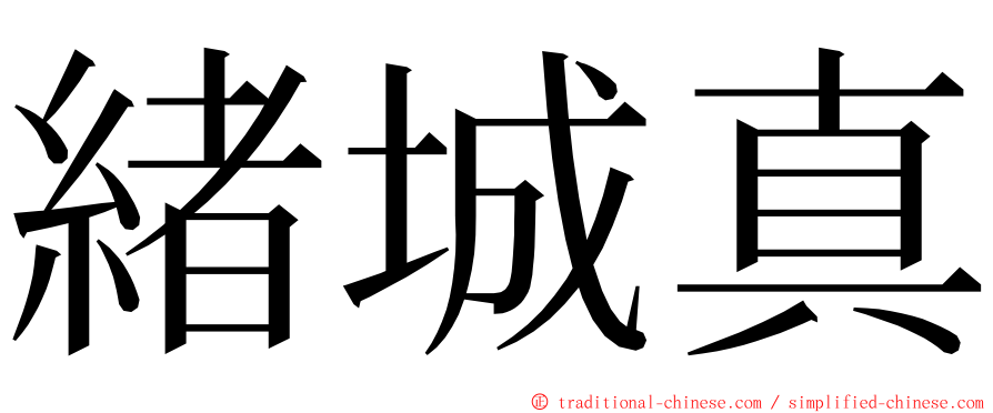 緒城真 ming font